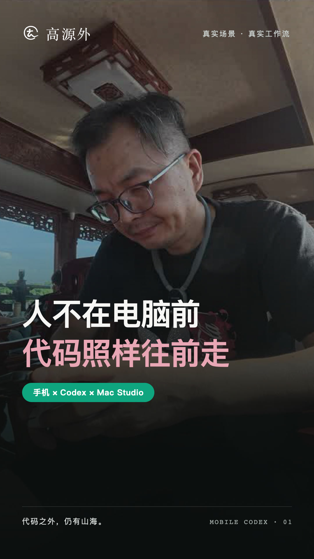 高源外在外出途中使用手机推进可儿个人网站开发，画面标题为“人不在电脑前，代码照样往前走”