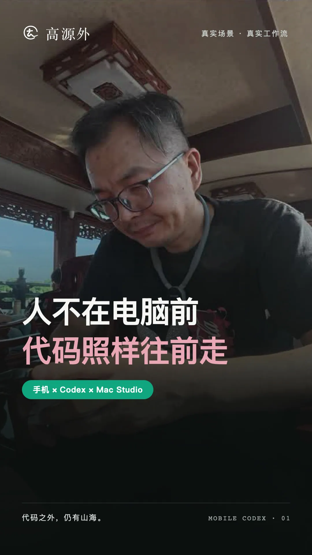 高源外在外出途中使用手机推进可儿个人网站开发，画面标题为“人不在电脑前，代码照样往前走”