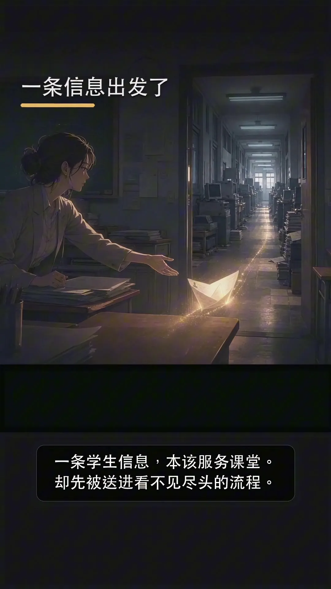昏暗的办公走廊里，一条发光的信息从教师桌前出发，象征被旧系统和流程反复传递的学生信息