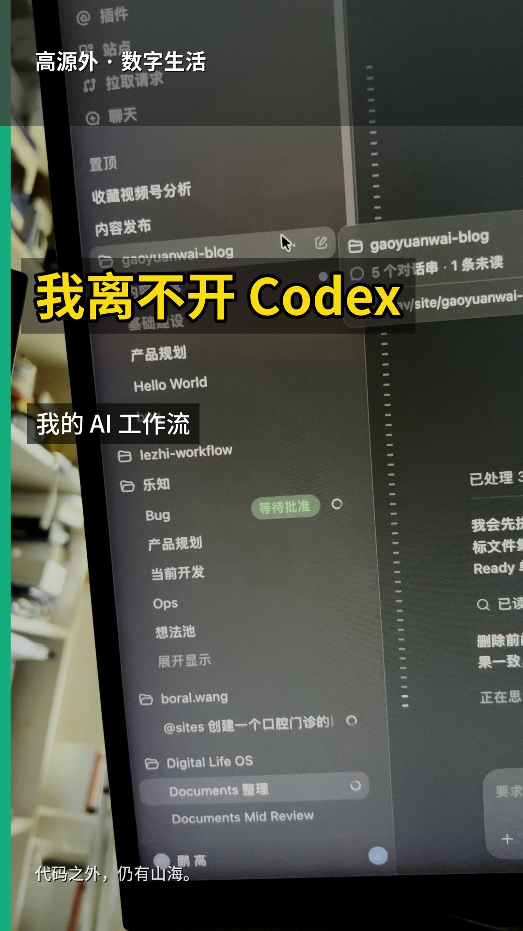 Codex 桌面任务列表前的标题“我离不开 Codex，我的 AI 工作流”