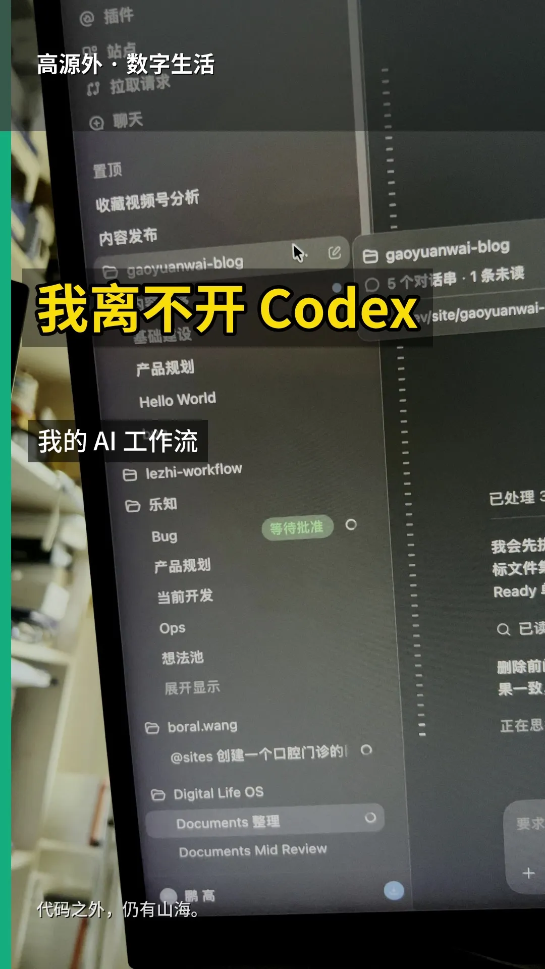 Codex 桌面任务列表前的标题“我离不开 Codex，我的 AI 工作流”