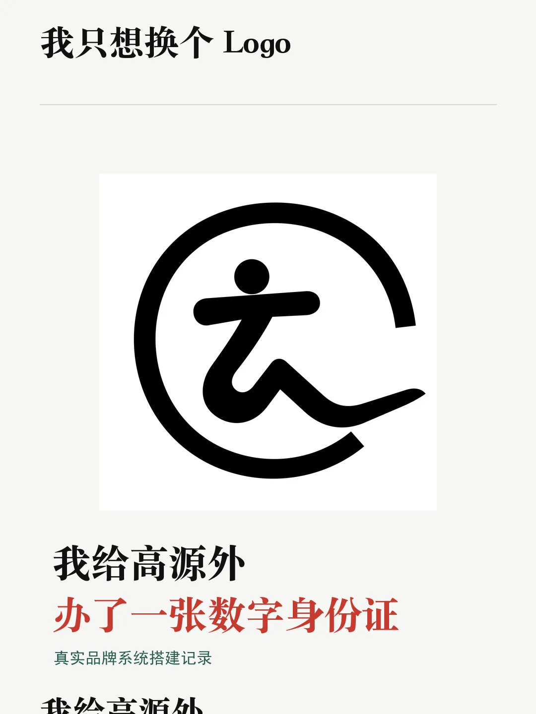 高源外品牌标志与标题“我给高源外办了一张数字身份证”