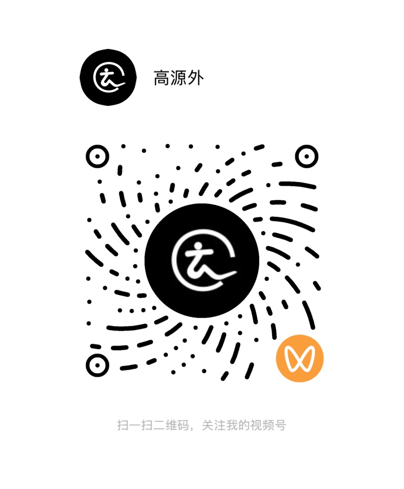 视频号“高源外”二维码