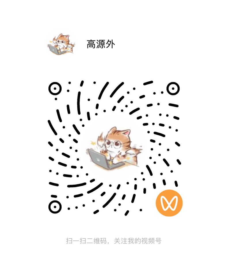 视频号“高源外”二维码
